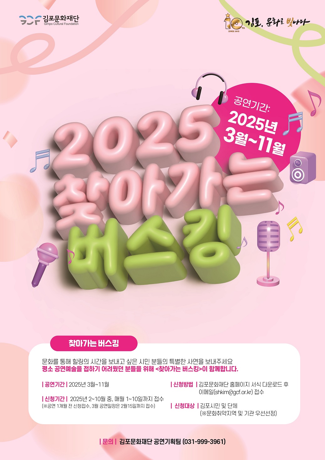 김포문화재단, 2025 찾아가는 버스킹 공연관람단체 모집