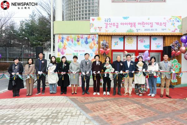 ▲국공립 갈산주공아이행복어린이집 개소