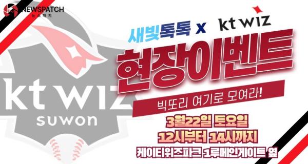 ▲ ‘새빛톡톡’ 현장 홍보, KT 위즈 개막전