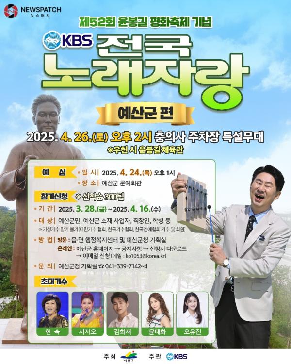 ▲KBS 전국노래자랑 예산군편 포스터/ 자료제공=예산군