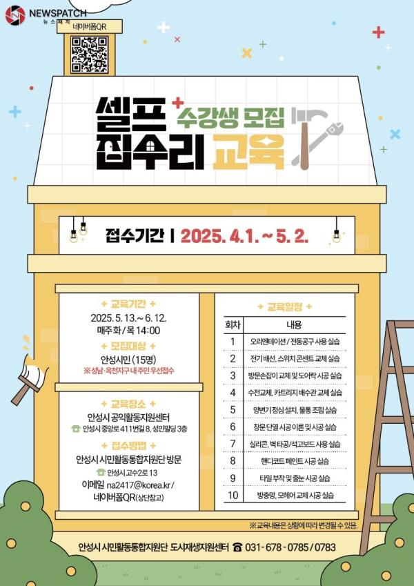 ▲셀프집수리 교육 수강생 모집/ 자료제공=안성시