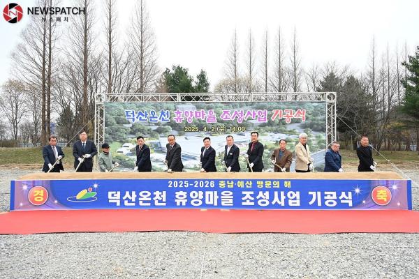 ▲덕산온천 휴양마을 조성사업 기공식