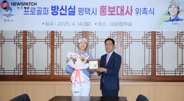 ▲평택시 프로골퍼 방신실 홍보대사