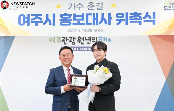 ▲가수 춘길 여주시 홍보대사 위촉