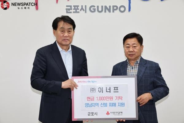 ▲이너프산불피해복구성금