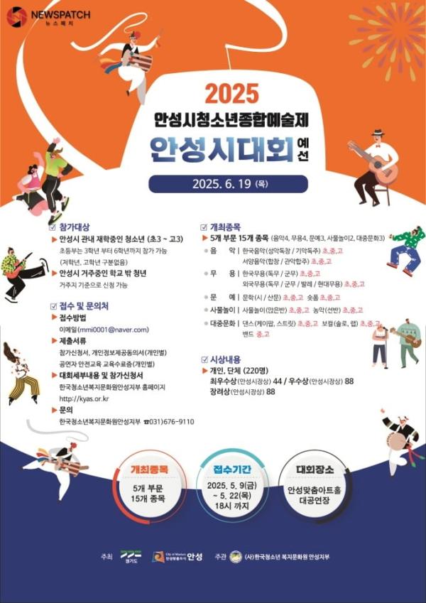 ▲2025 안성시청소년예술제 포스터 / 포스터제공=안성시