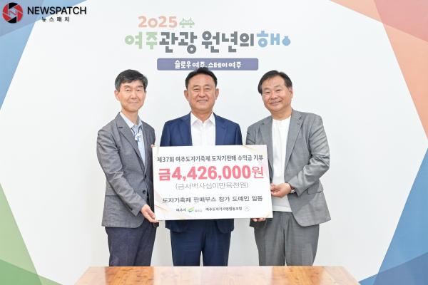 ▲ 제37회 여주도자기축제 수익금 기