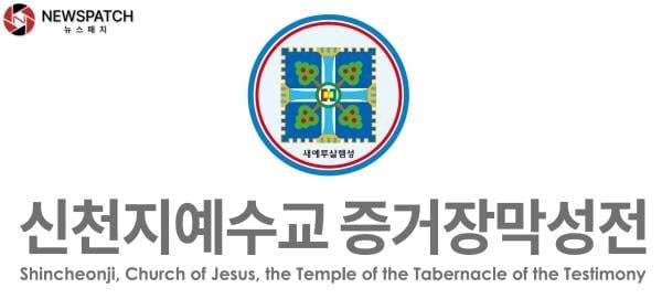 ▲신천지예수교회 / CI제공=신천지예수교회