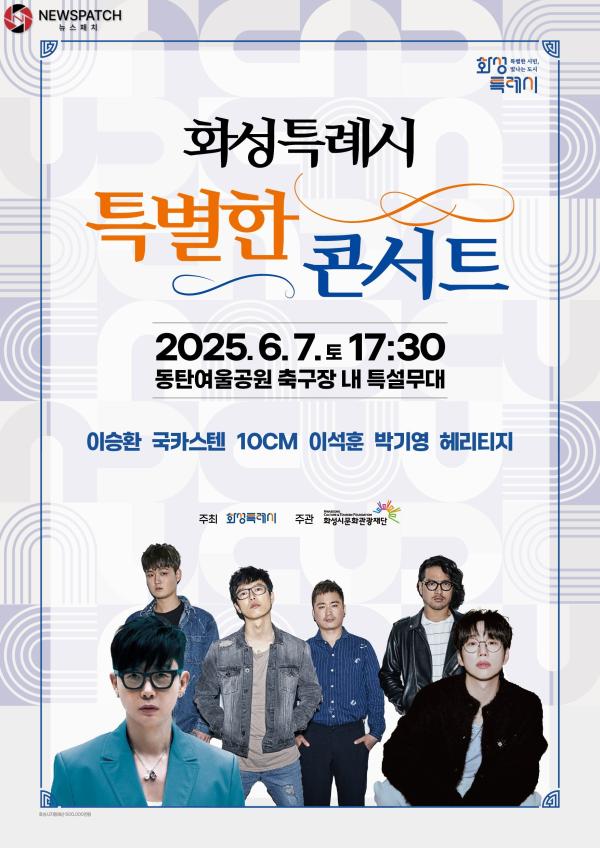 ▲화성특례시 특별한콘서트 포스터