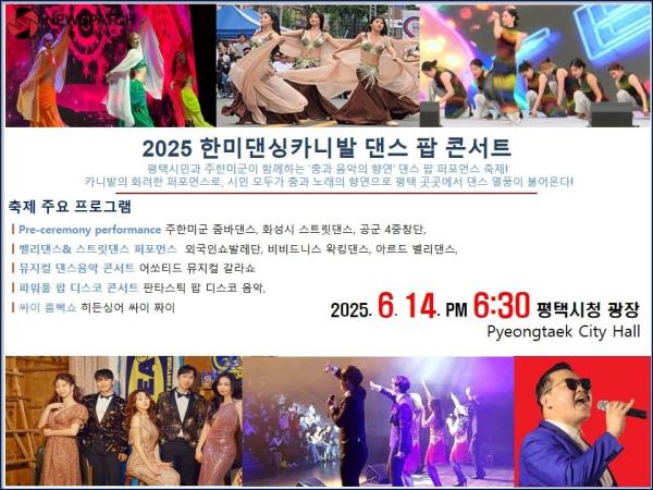 ▲2025 한미댄싱카니발 보도 홍보사진/ 사진제공=평택시