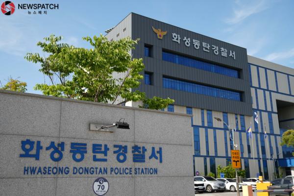 ▲화성동탄경찰서 전경 / 사진=뉴스패치DB