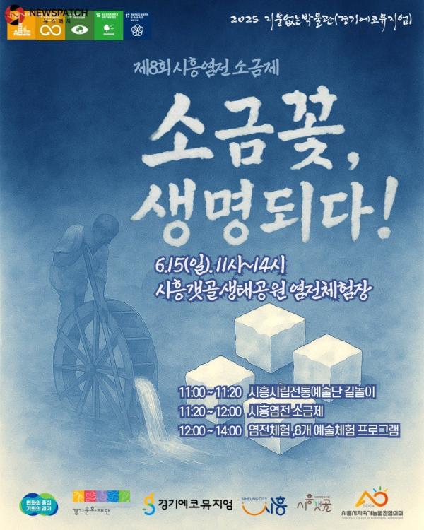 ▲제8회 시흥염전 소금제 포스터 / 자료제공=시흥시