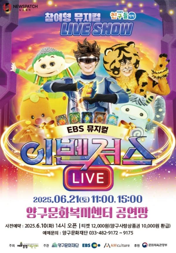 ▲EBS 뮤지컬 '이벤져스' 포스터 / 자료제공=