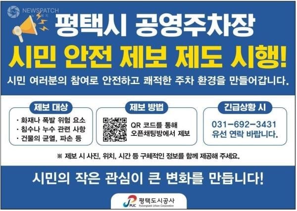 ▲시민 안전 제보 제도 / 자료제공=평택도시공사