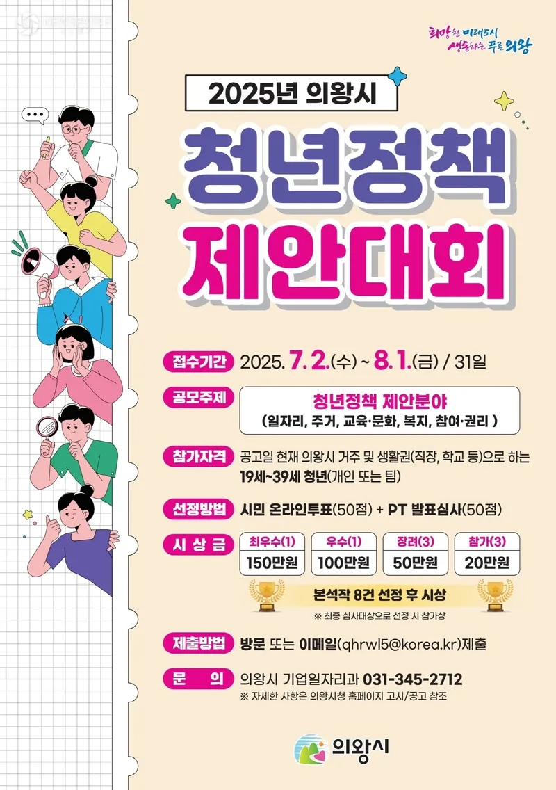 ▲의왕시 청년정책 제안대회 / 포스터제공=의왕시