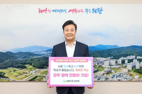 ▲김성제 의왕시장, 상호 존중 학교문화 릴레이 캠페인 동참 / 사진제공=의왕시