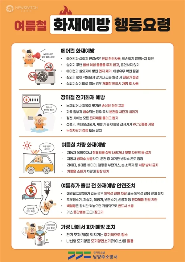 ▲여름철 화재예방 행동요령 안내 / 자료제공=