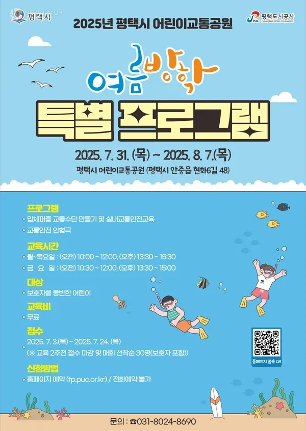 ▲여름방학 특별 프로그램 / 자료제공=평택도시공사