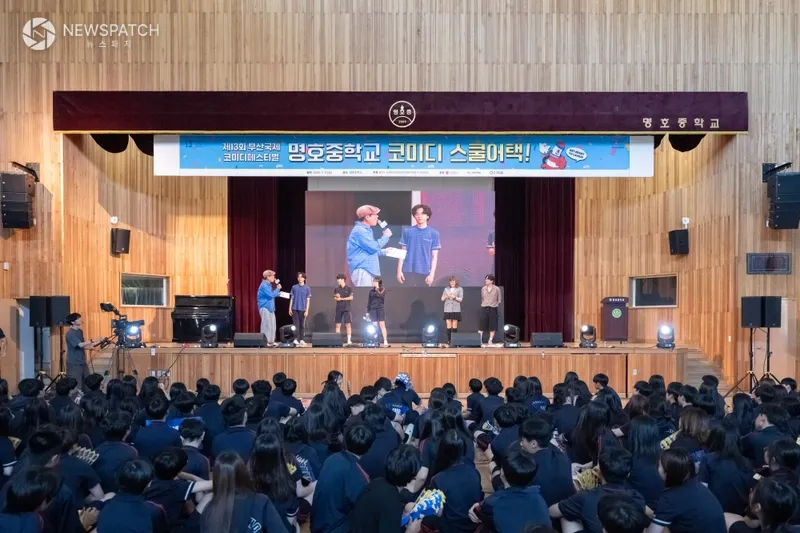 ▲제13회 부산국제코미디페스티벌이 사전 배달 공연 ‘코미디 스쿨어택’을 통해 청소년들에게 특별한 웃음을 선물했다. 올해 제13회를 맞이한 부산국제코미디페스티벌(BICF) 측이 지난 7월 11일(금) 명호중학교에서 열린 코미디 배달공연 ‘코미디 스쿨어택’을 성황리에 마무리했다. 함성과 뜨거운 열기로 가득 찬 현장은 학생들에게 큰 즐거움과 힐링을 선사하며 축제에 대한 기대감을 한층 높였다. 이번 프로그램은 학업에 지친 청소년들에게 웃음과 해방감을 선사하