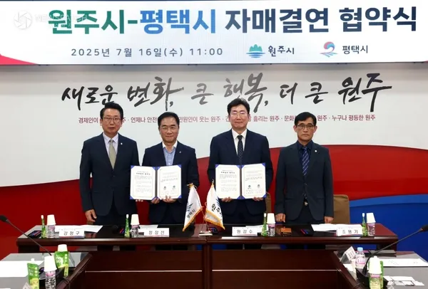 ▲평택시 - 원주시 자매결연 협약식 / 사진제공=평택시의회