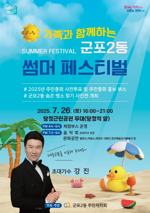 ▲가족과함께하는군포2동썸머페스티벌 / 사진제공=군포시