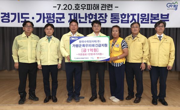 ▲한국수력원자력㈜, 가평군에 1억원 긴급 지원 / 사진제공=가평군