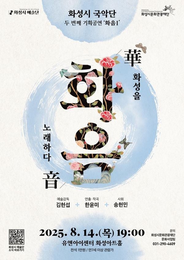 화성시 예술단, 대한민국을 대표하는 국악계 대표 작곡가들과 함께 창작국악 시리즈 화음(華音) 개최