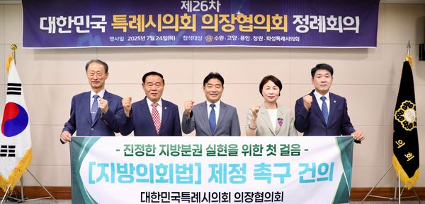 ▲대한민국특례시의회 의장협의회 /