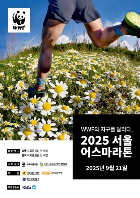 ▲2025 서울어스마라톤 공식 포스터 / 사진제공=WWF