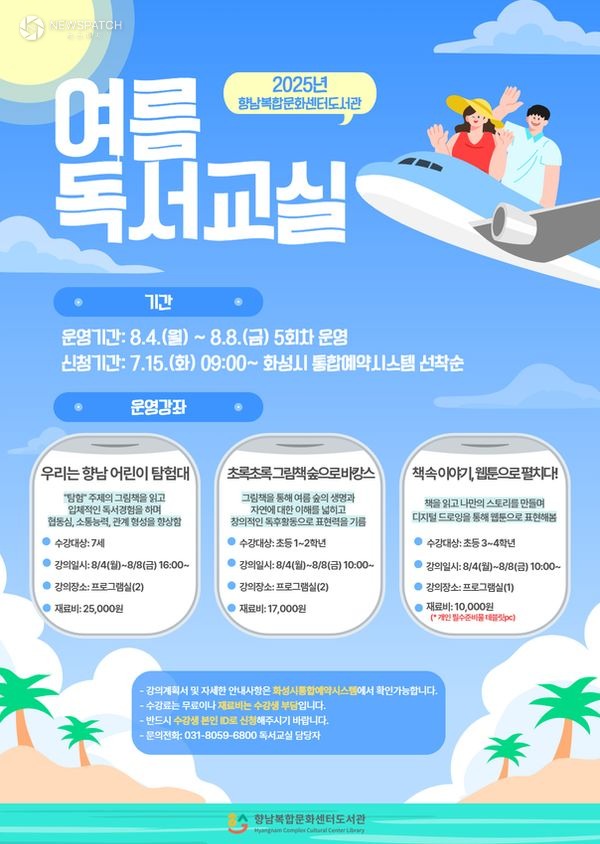 ▲향남복합문화센터도서관 여름독서교실 / 포스터제공=