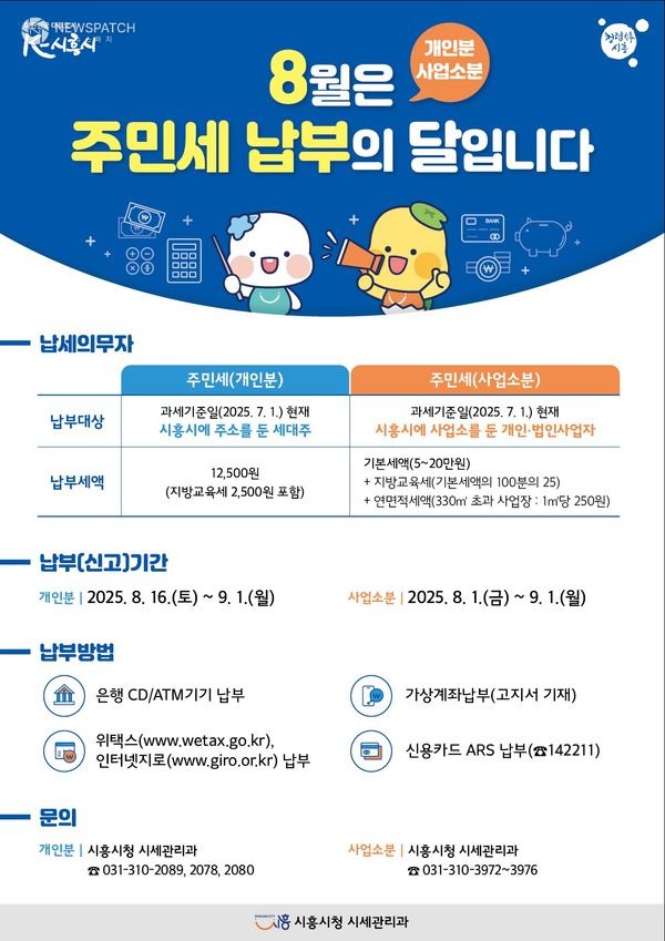 ▲주민세 납부 안내 포스터 / 자료제공=시흥시