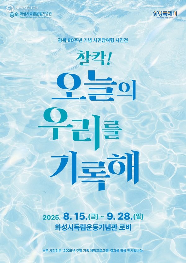 ▲화성시독립기념관 시민참여형 사진전 포스터 / 자료제공=화성특례시