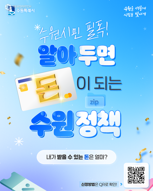 ▲출산부터 노후까지 지원하는‘생활비 절약 정책’ / 자료제공=수원시