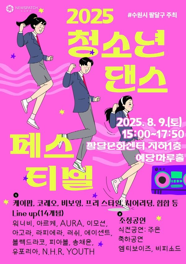 ▲청소년 댄스 페스티벌 / 사진제공=수원시 팔달구