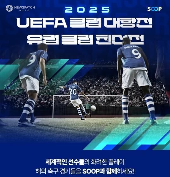 ▲유럽축구 ‘2025_프리 시즌 친선 경기’ 및 ‘UEFA 클럽 대항전 / 사진제공=SOOP