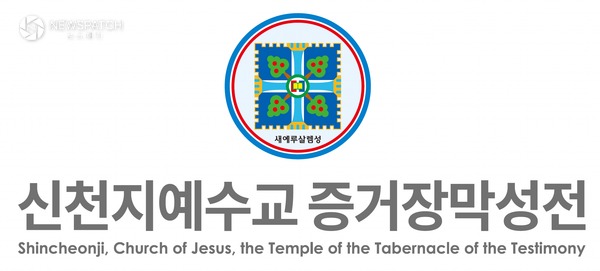 ▲신천지예수교회 로고 / 사진제공=신천지예수교회