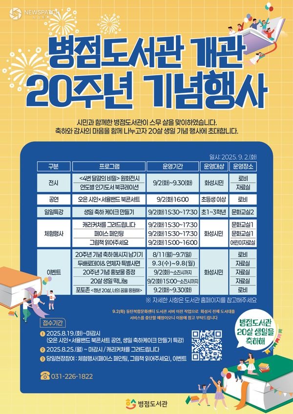 ▲병점도서관 20주년 기념행사 포스터 / 자료제공=