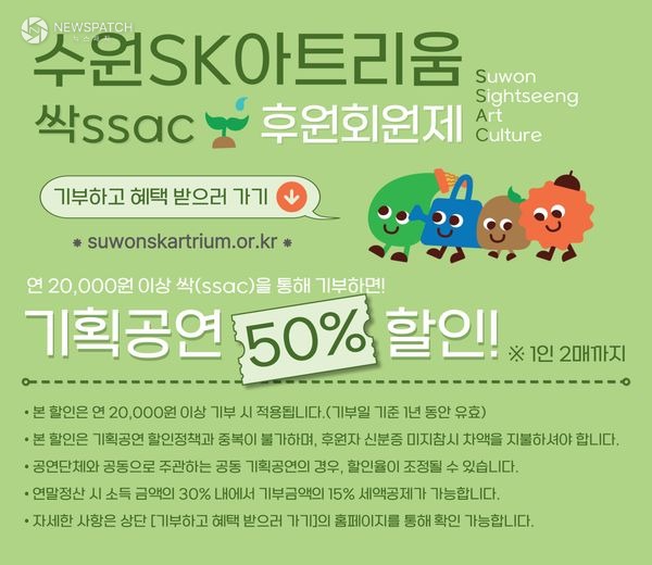 ▲수원SK아트리움 싹(ssac) 후원회원제 /