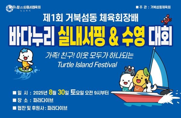 ▲제1회 거북섬동 체육회장배 바다누리 실내서핑 & 수영대회 포스터 / 자료제공=시흥시