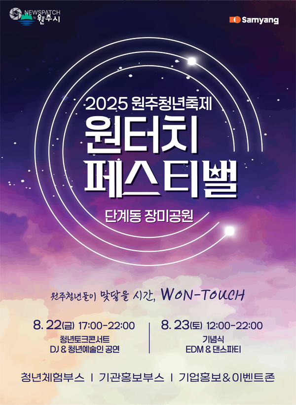 ▲2025 원주청년축제 ‘원터치페스티벌’ / 사진제공=원주시