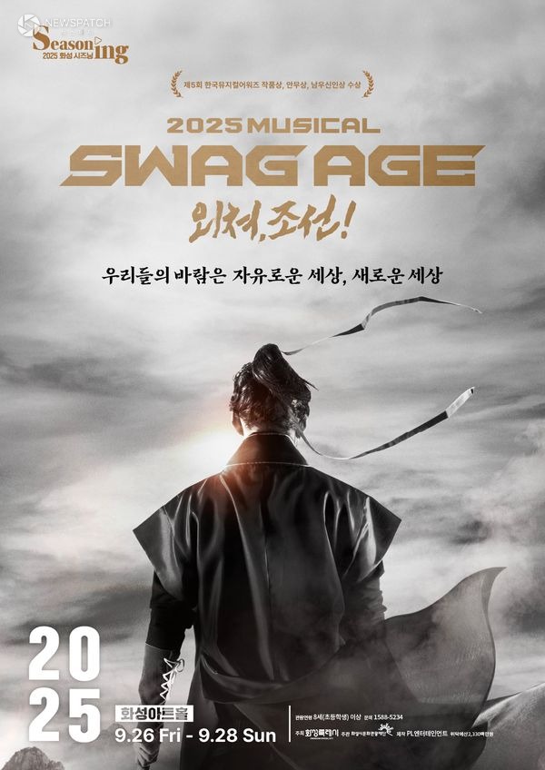 ▲스웨그에이지 외쳐, 조선 포스터 / 사진제공=화성시문화관광재단
