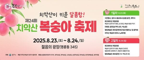 ▲제24회 원주 치악산복숭아 축제