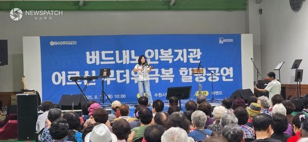 ▲버드내노인복지관 어르신 무더위 극복 힐링공연 / 사진제공=