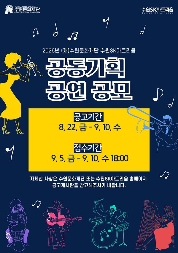 ▲수원SK아트리움 공동 기획 공모 포스터 / 수원문화재단 제공