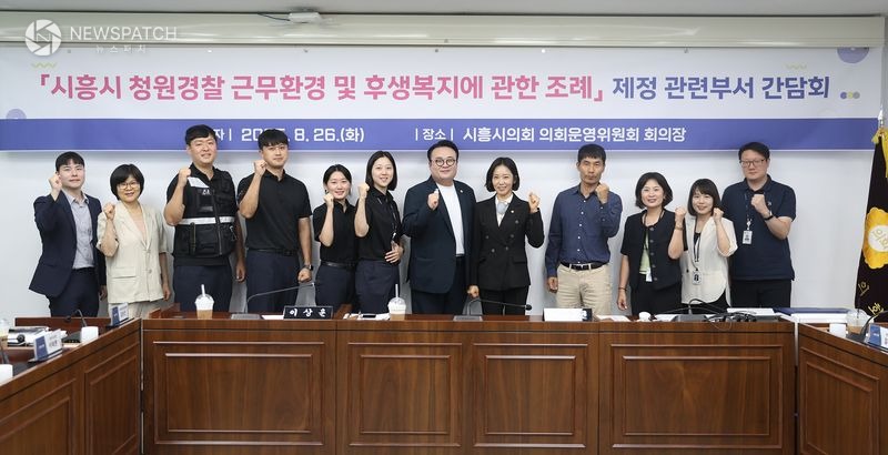 ▲시흥시 청원경찰 근무환경 및 후생복지에 관한 조례 제정 간담회 / 사진제공=시흥시의회