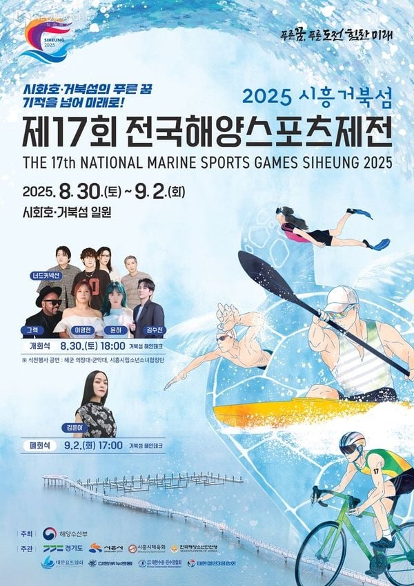 ▲제17회 시흥 전국해양스포츠제전 포스터 / 사진제공=경기도