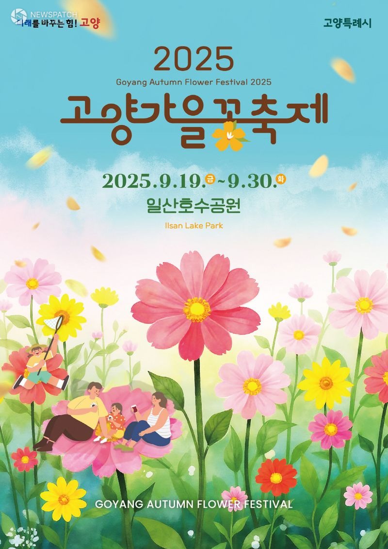 ▲2025 고양가을꽃축제 / 자료제공=