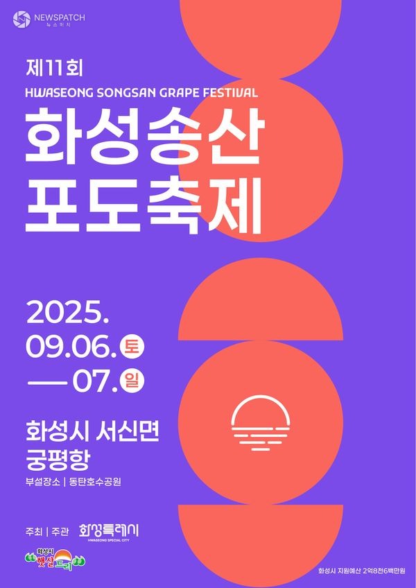 ▲제11회 화성송산포도축제 포스터 / 자료제공=