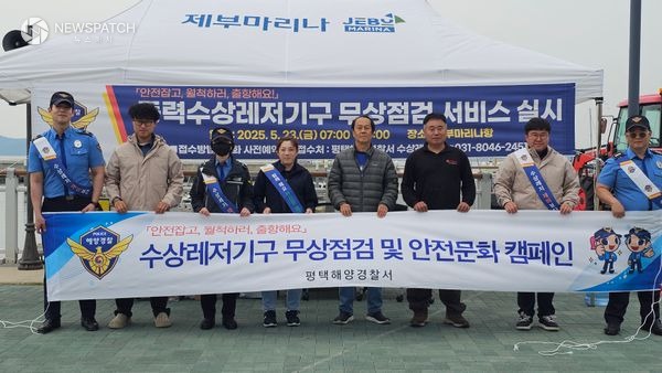 ▲동력수상레저기구 무상점검 / 사진제공=평택해경