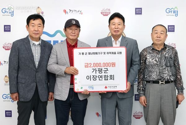 ▲이장연합회, '수해복구 성금 200만원 전달' / 사진제공=가평군